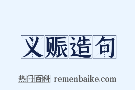 义赈造句是什么意思的图片